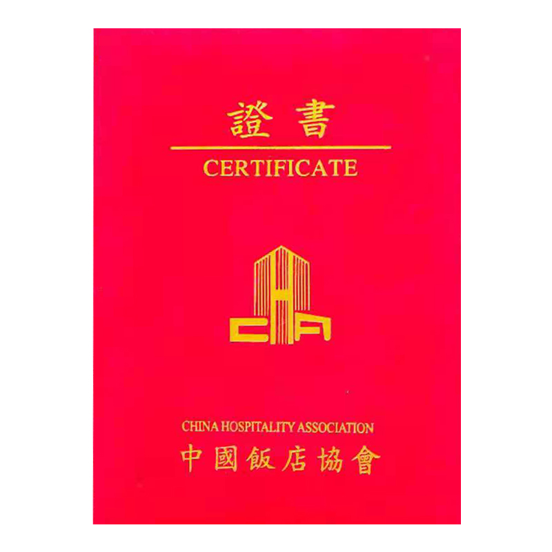 中國飯店協(xié)會證書