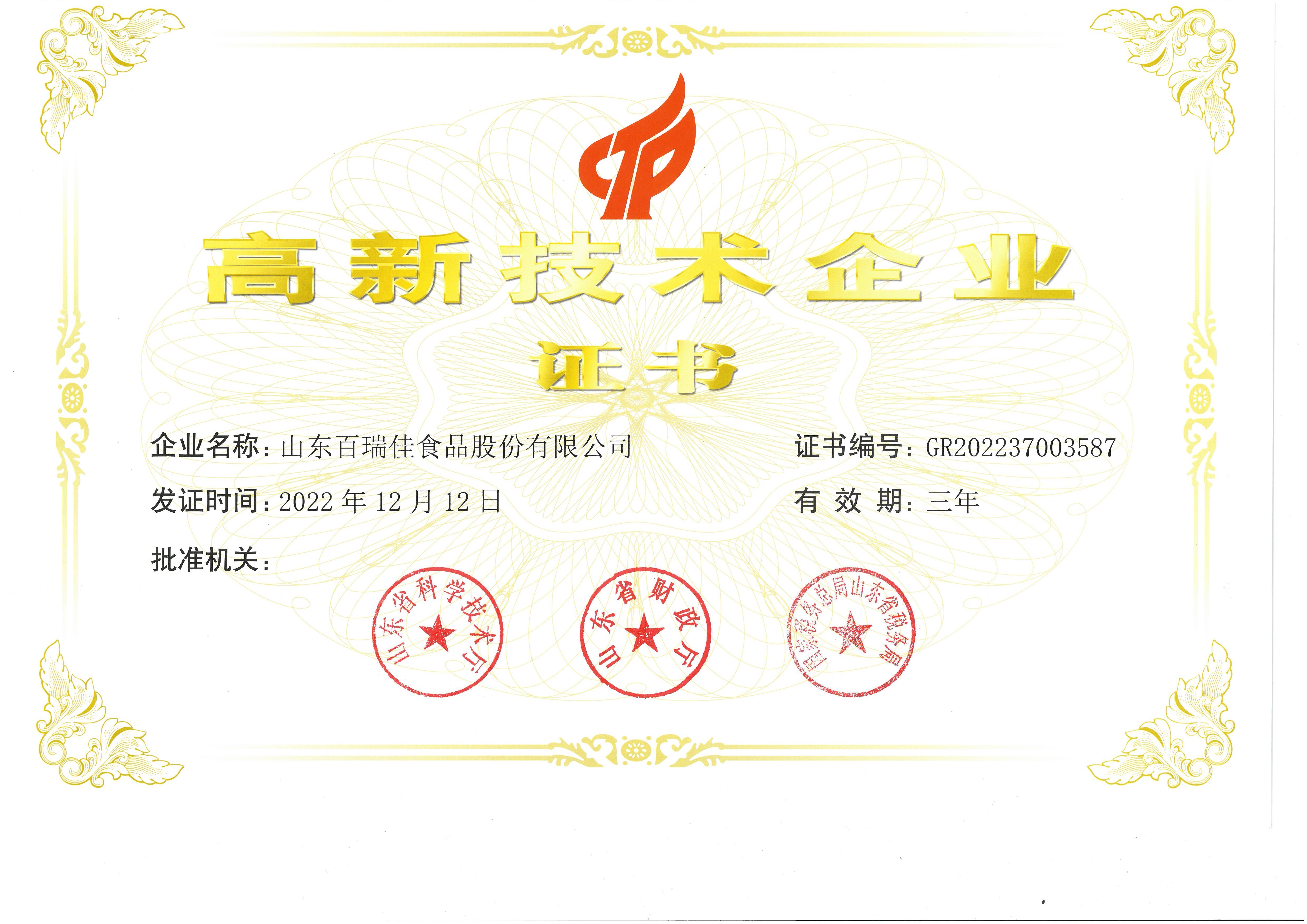 高新技術(shù)企業(yè)證書